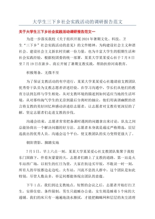 大学生三下乡社会实践活动的调研报告范文