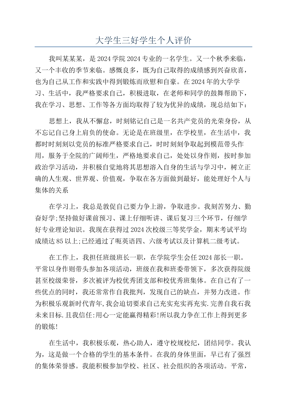 大学生三好学生个人评价_第1页