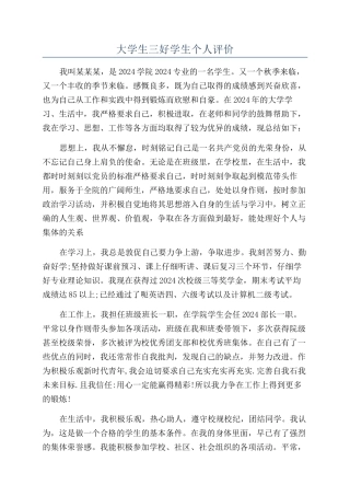 大学生三好学生个人评价