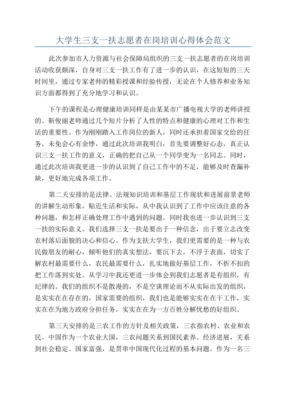 大学生三支一扶志愿者在岗培训心得体会范文_第1页