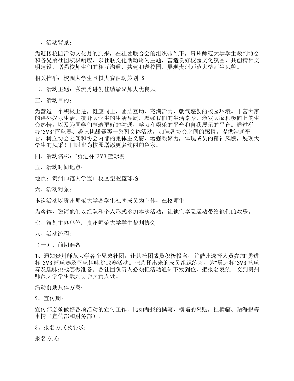 大学生三人制篮球赛活动策划书_第1页