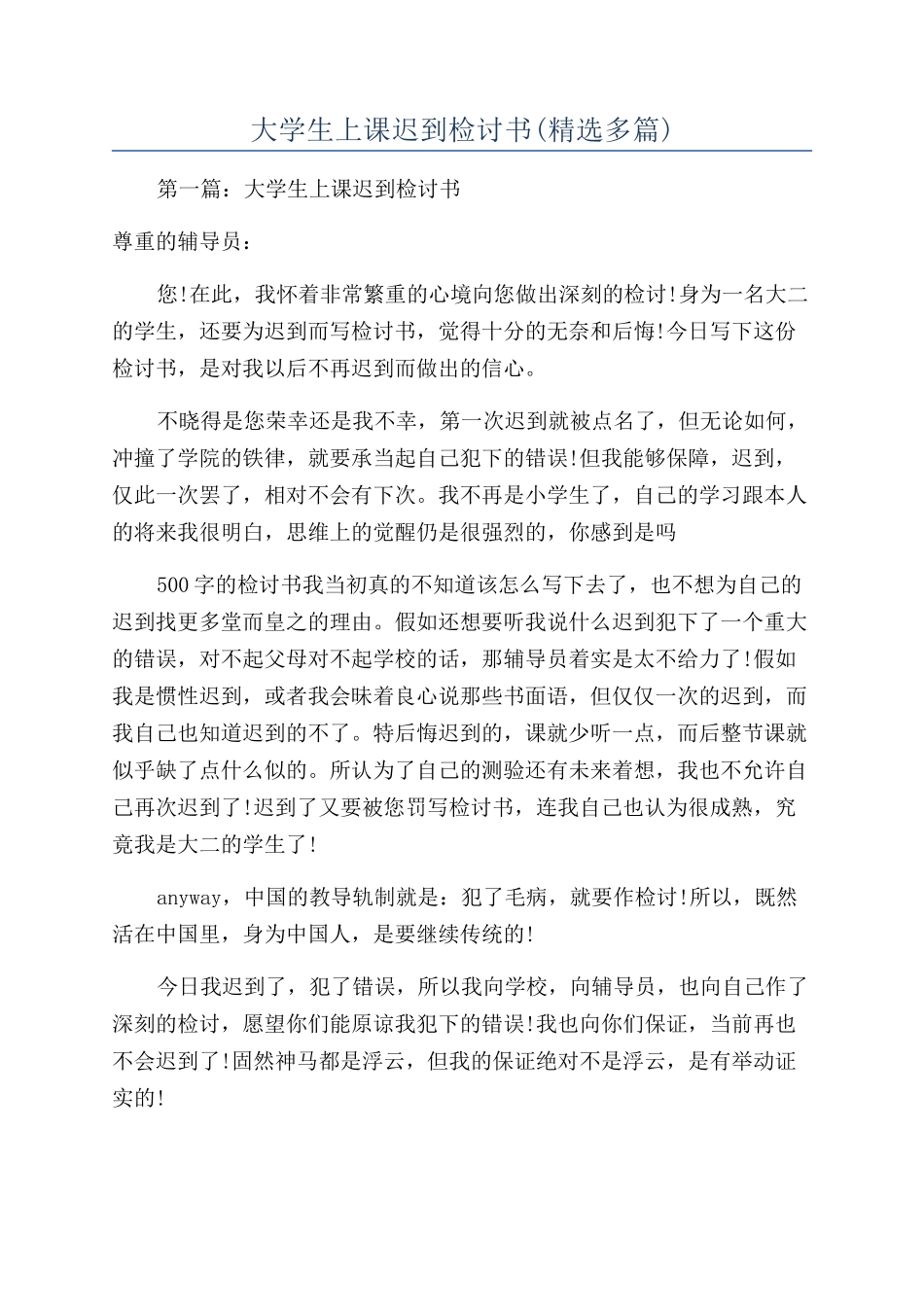 大学生上课迟到检讨书(精选多篇)_第1页