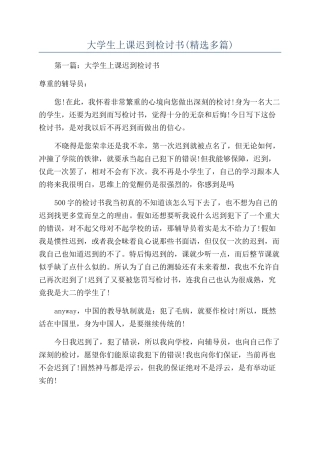 大学生上课迟到检讨书(精选多篇)
