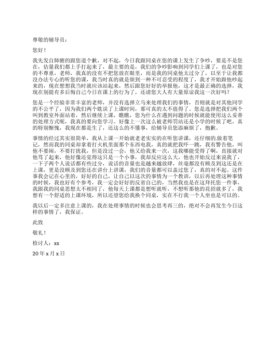 大学生上课发生争执检讨书_第1页