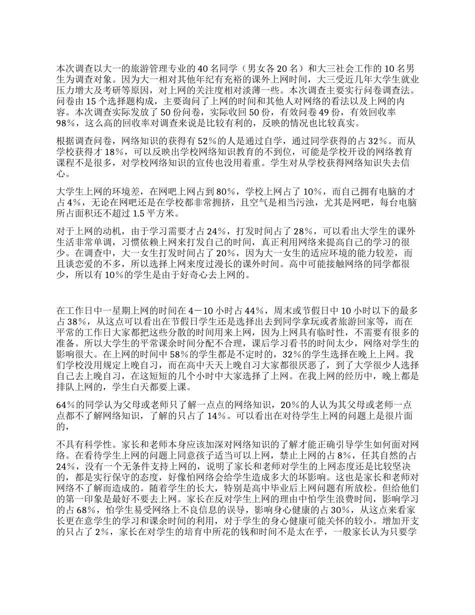 大学生上网情况调查报告范文_第1页