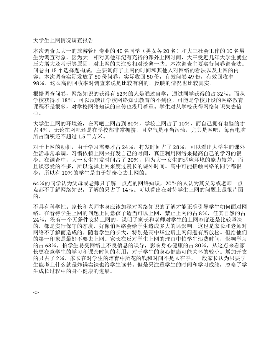 大学生上网情况调查报告_第1页