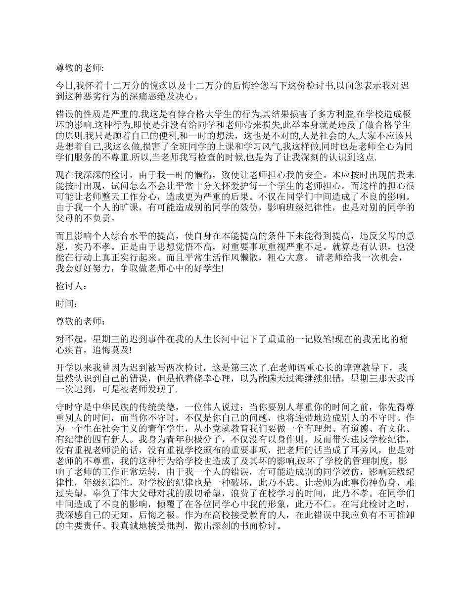 大学生上课经常迟到检讨书_第1页