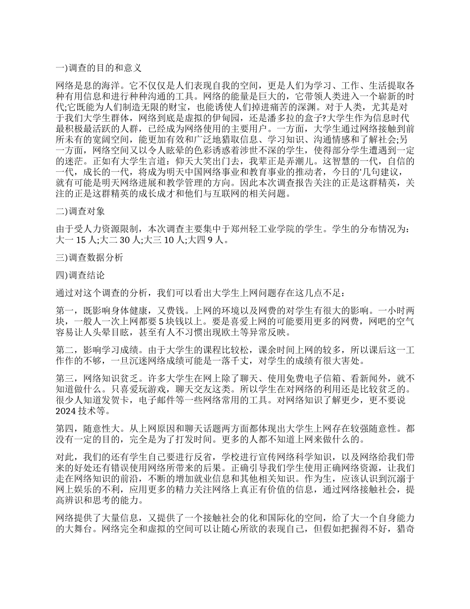 大学生上网调查报告优秀_第1页