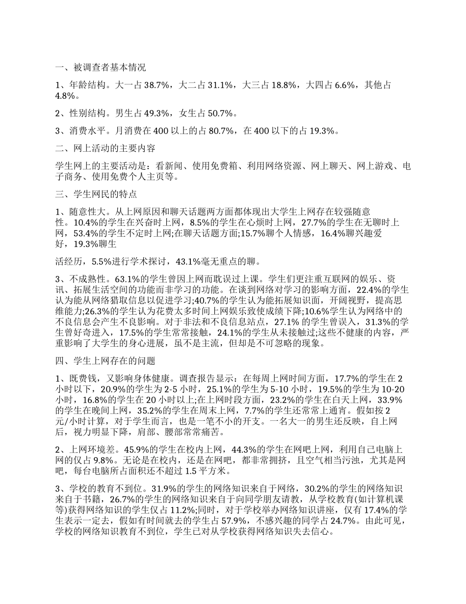 大学生上网调查报告4篇_第1页