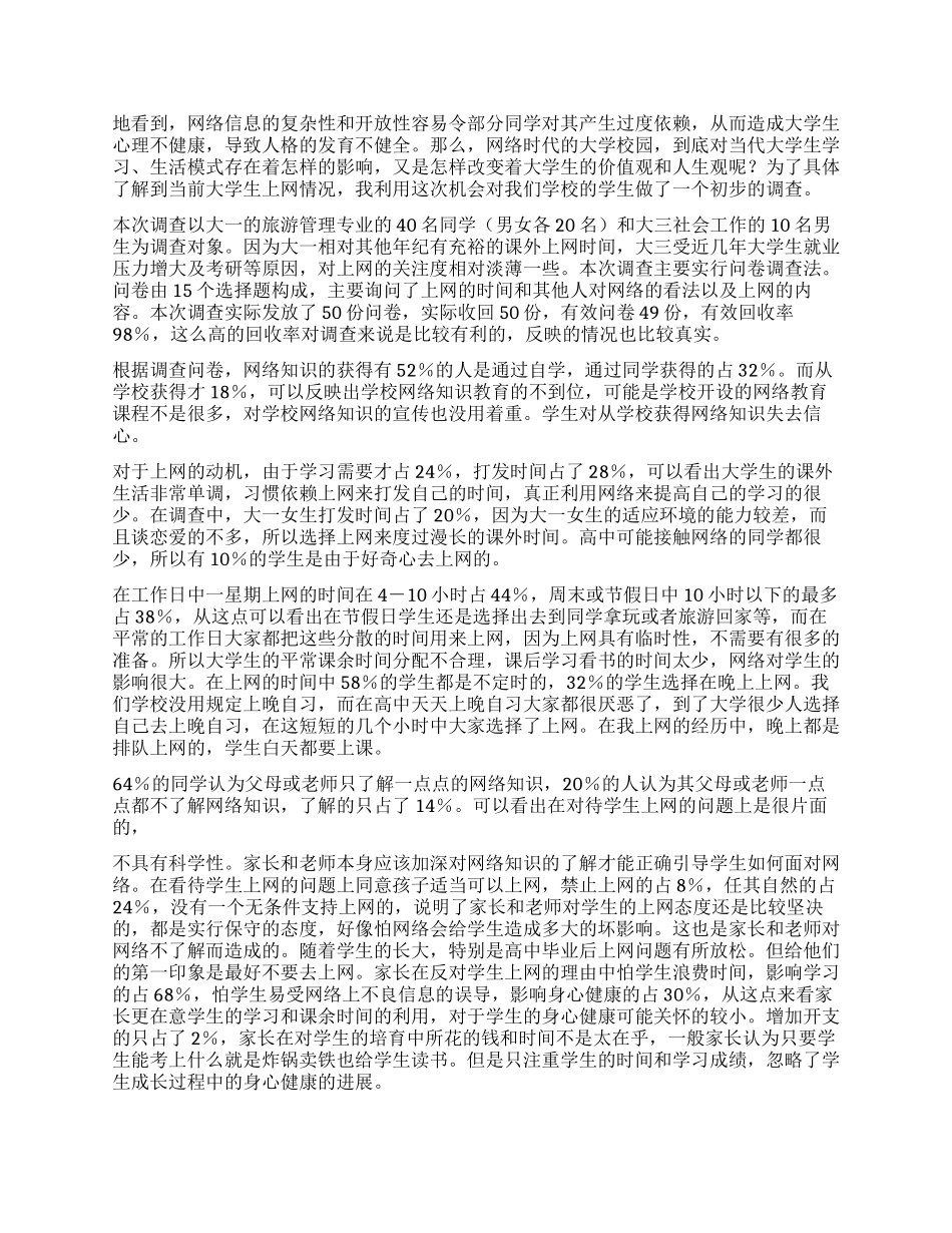 大学生上网调查报告4篇_第3页