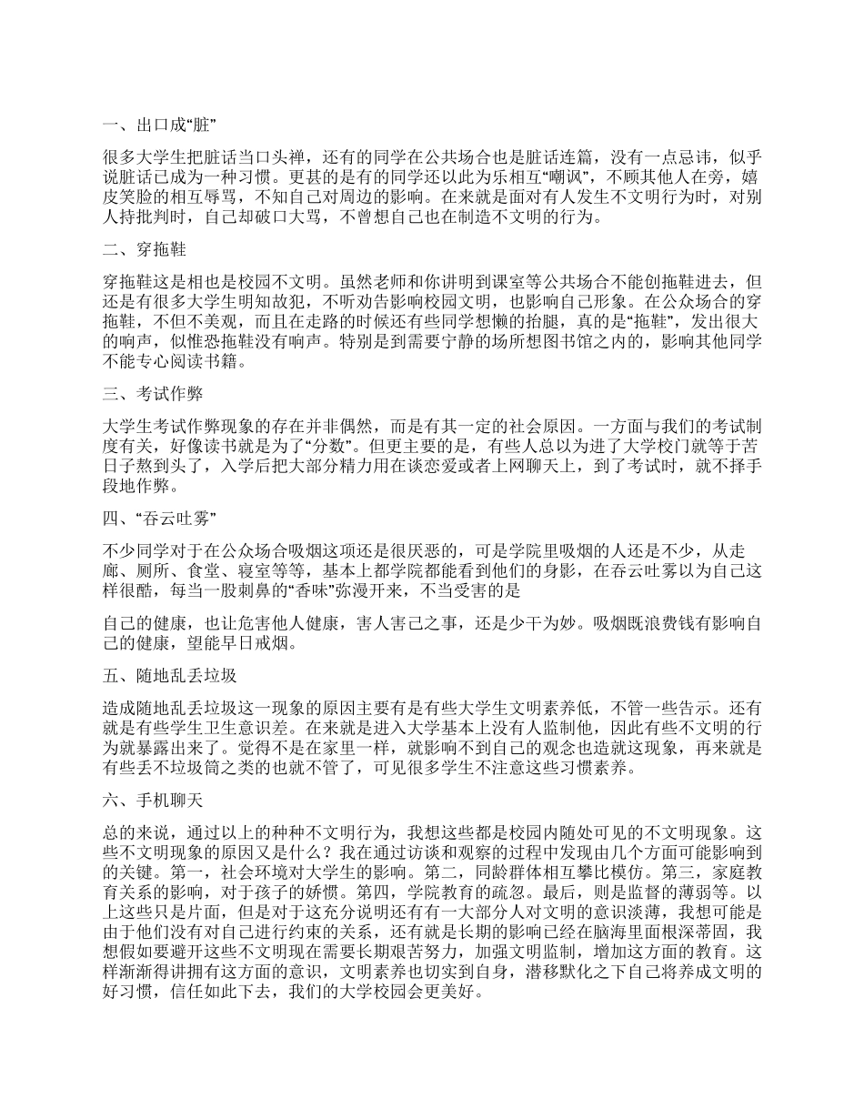 大学生不文明行为调查报告_第1页