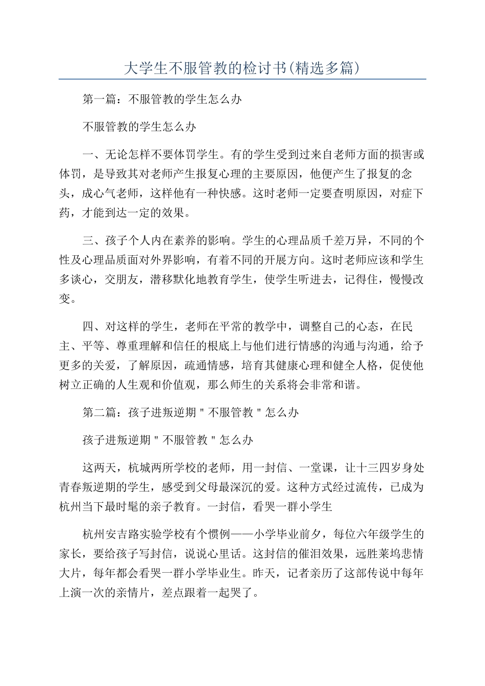 大学生不服管教的检讨书(精选多篇)_第1页