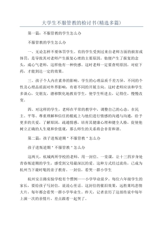 大学生不服管教的检讨书(精选多篇)