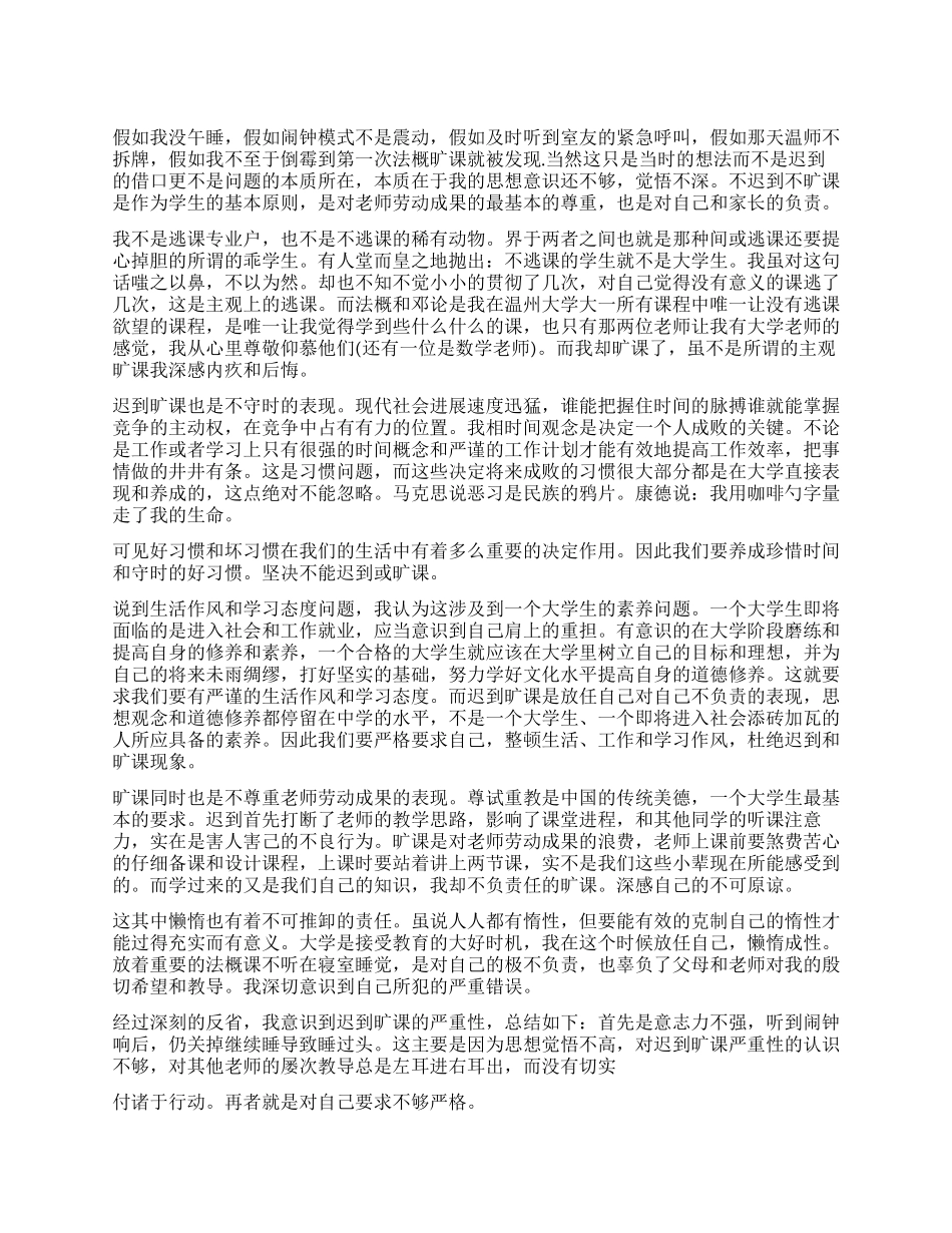 大学生上课迟到检讨书_第1页