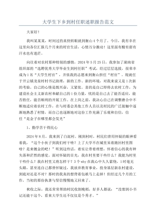 大学生下乡到村任职述职报告范文