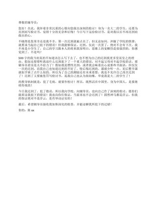 大学生上课迟到的检讨书500字