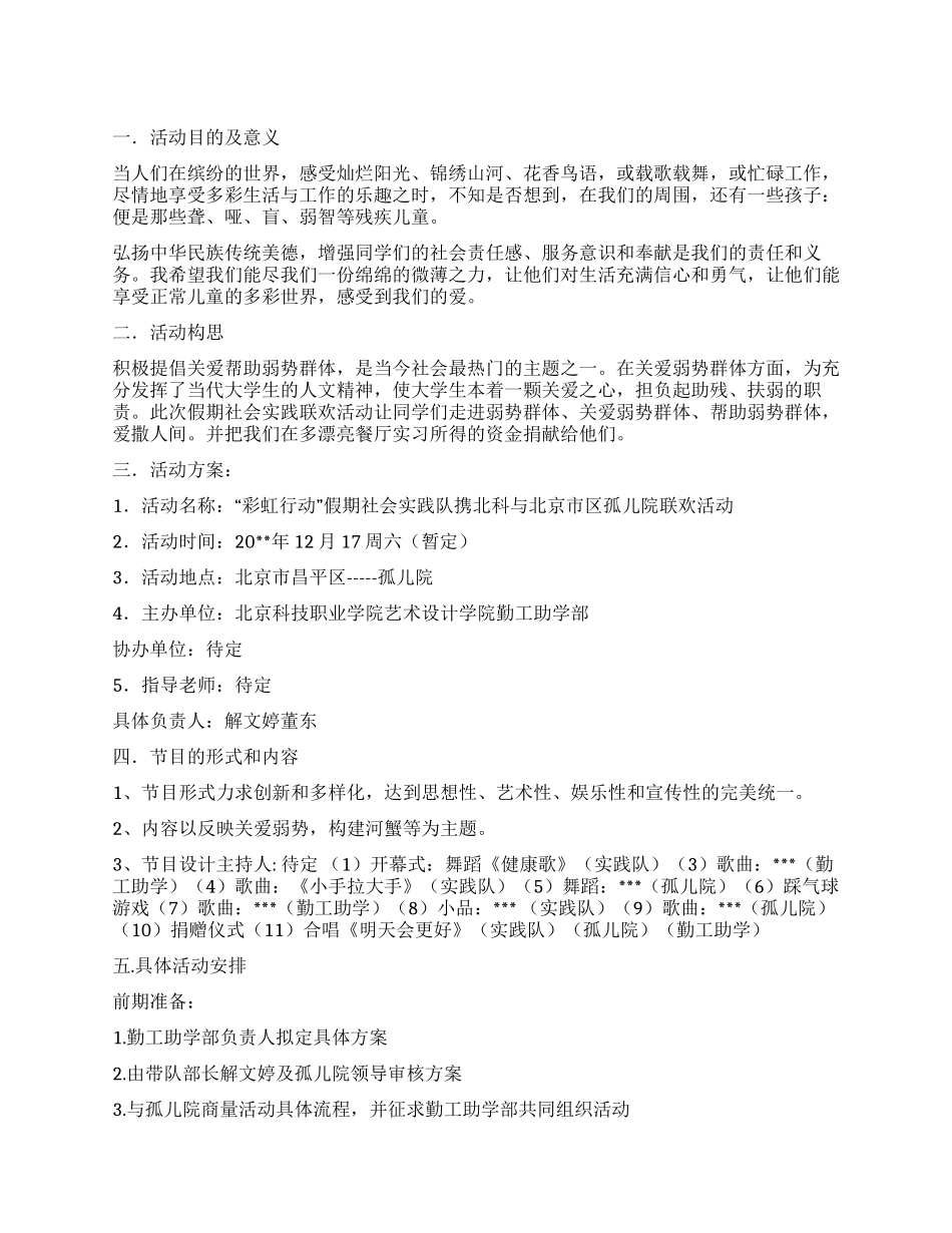 大学生与孤儿院给力联欢活动策划书_第1页