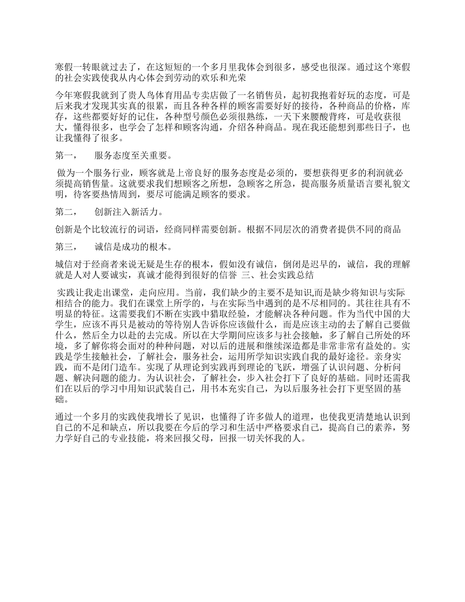 大学生专卖店做销售员社会实践报告_第1页