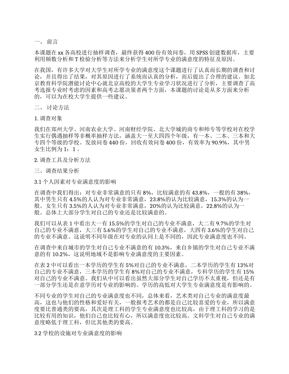大学生专业满意度调查报告的_第1页