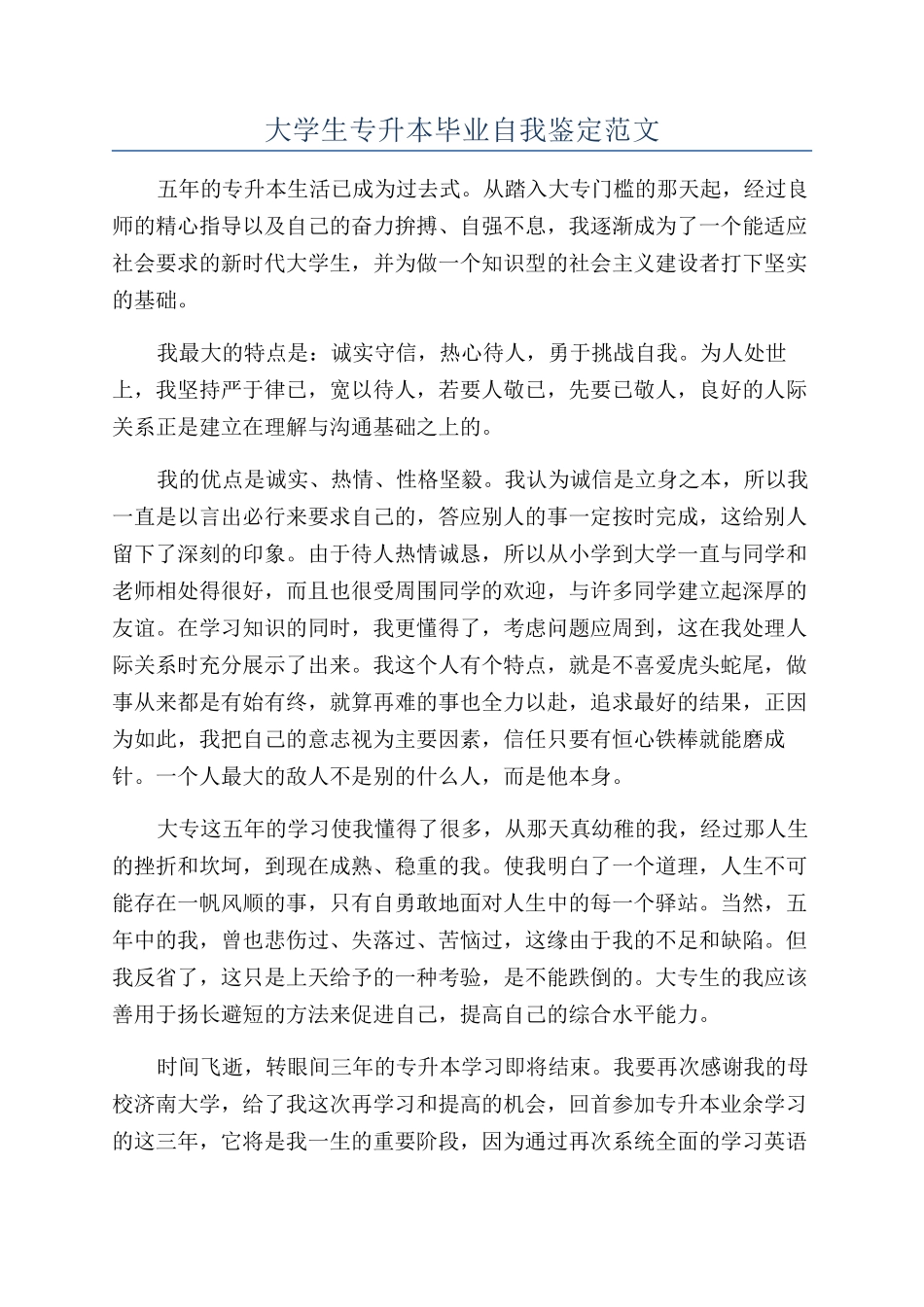 大学生专升本毕业自我鉴定范文_第1页