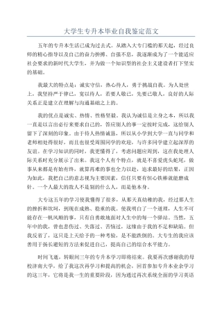 大学生专升本毕业自我鉴定范文