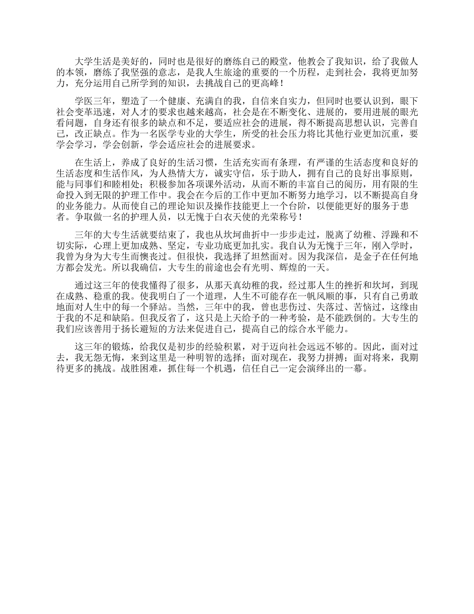 大学生专科毕业自我鉴定_第2页