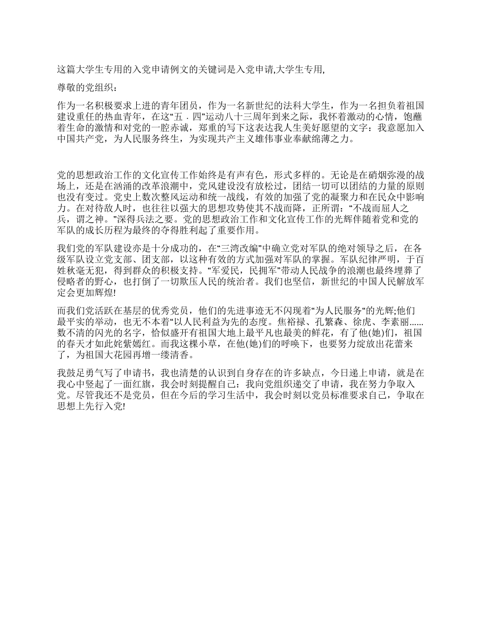 大学生专用的入党申请例文-入党申请_第1页