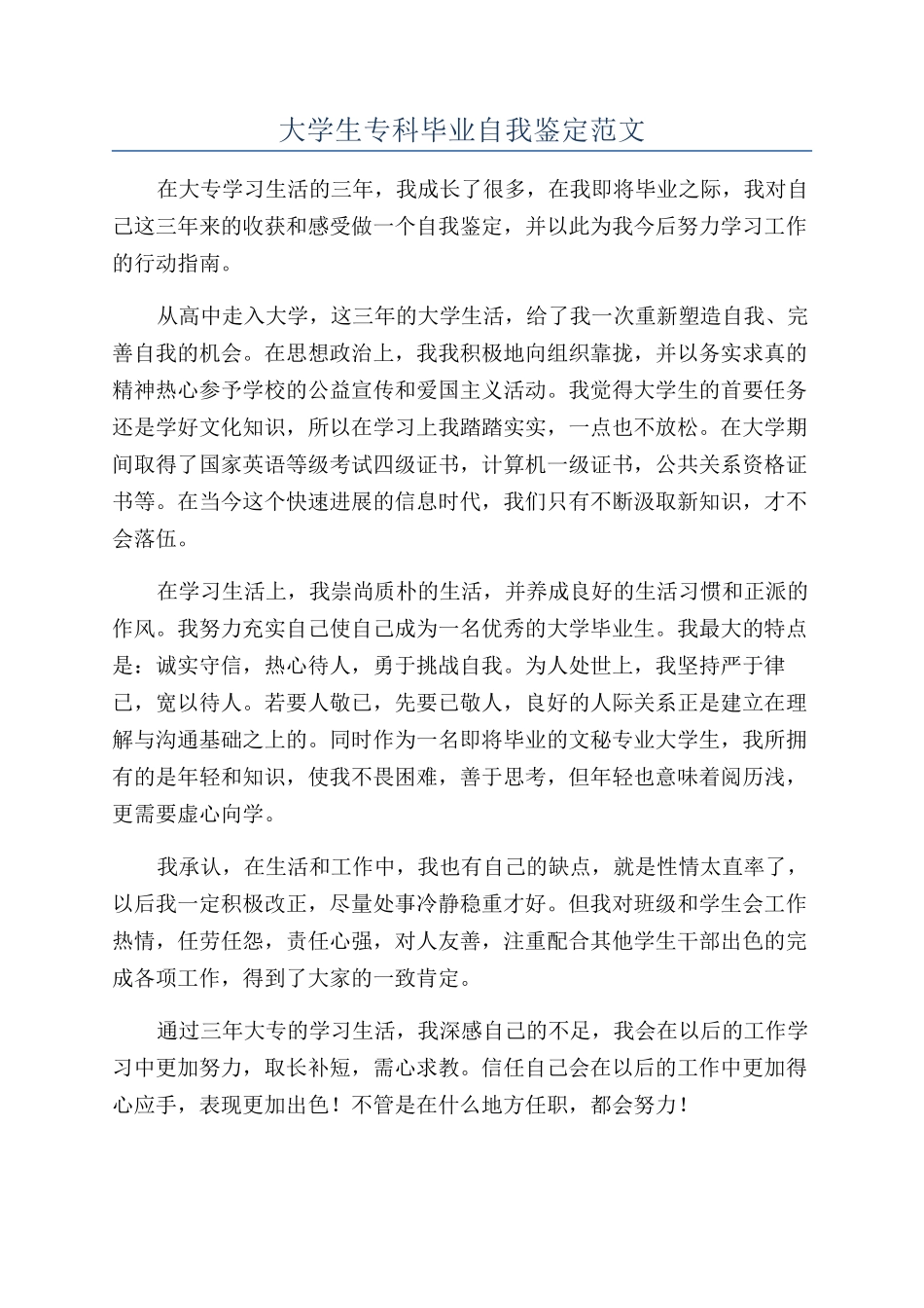大学生专科毕业自我鉴定范文_第1页