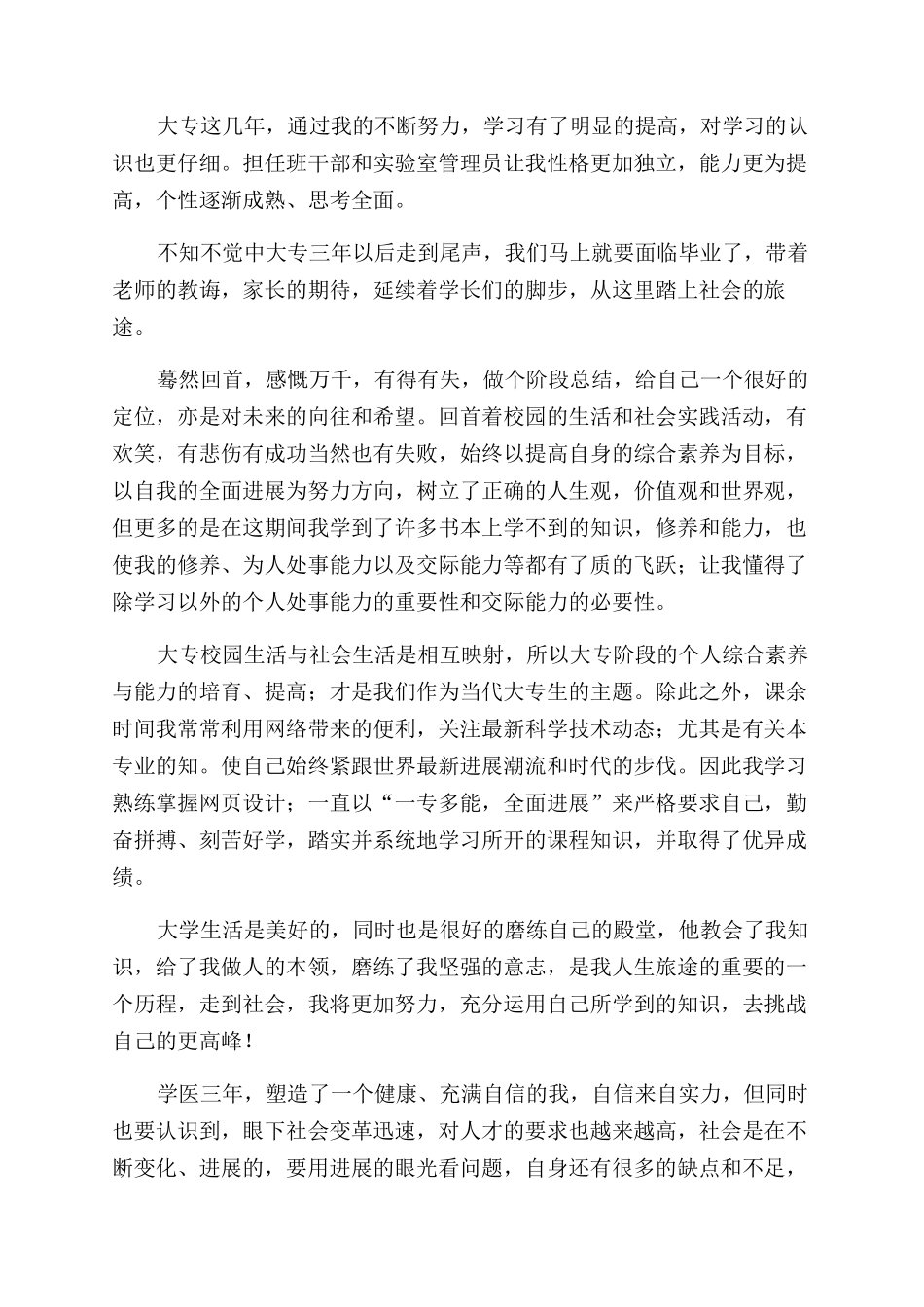 大学生专科毕业自我鉴定范文_第3页