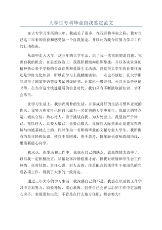 大学生专科毕业自我鉴定范文