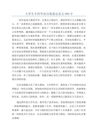 大学生专科毕业自我鉴定范文900字