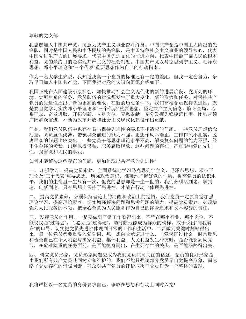 大学生专用的入党申请书模板_第1页