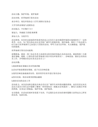 大学生世界地球日签名活动策划书