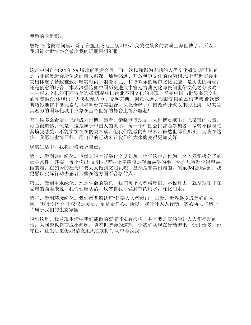 大学生世博会思想汇报_第1页