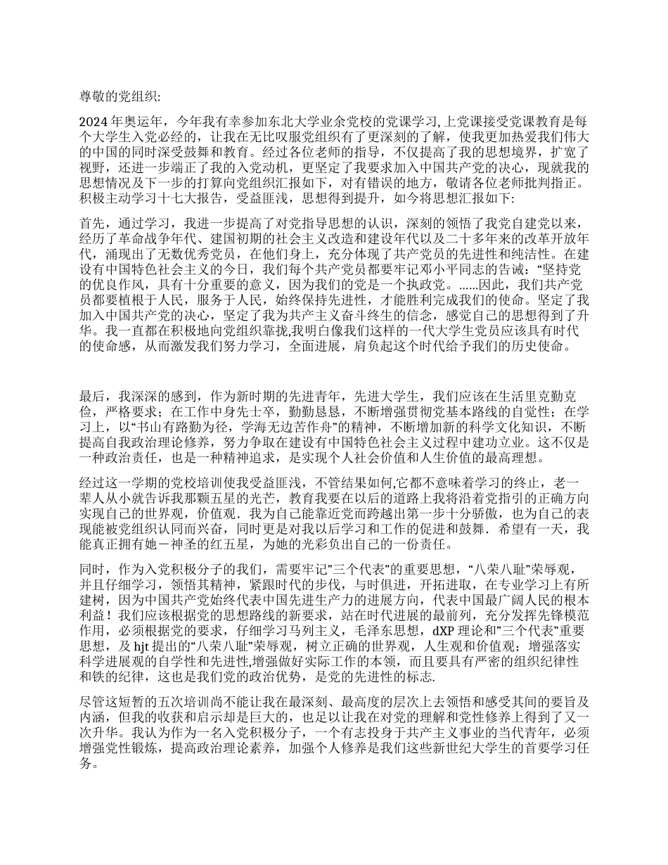 大学生业余党校培训的思想汇报_第1页