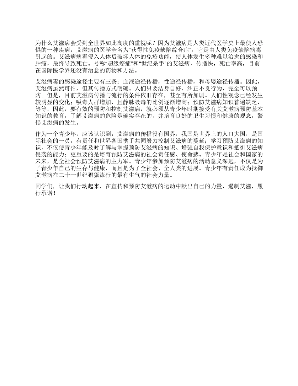 大学生世界艾滋病日讲话稿_第1页