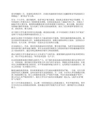 大学生两会思想汇报积极面对就业挑战