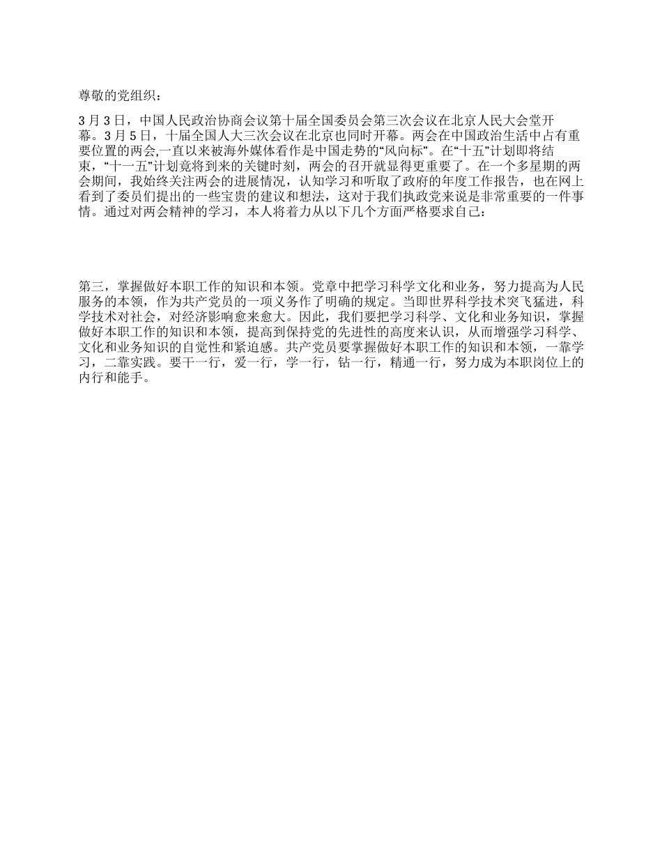 大学生两会精神学习思想汇报_第1页
