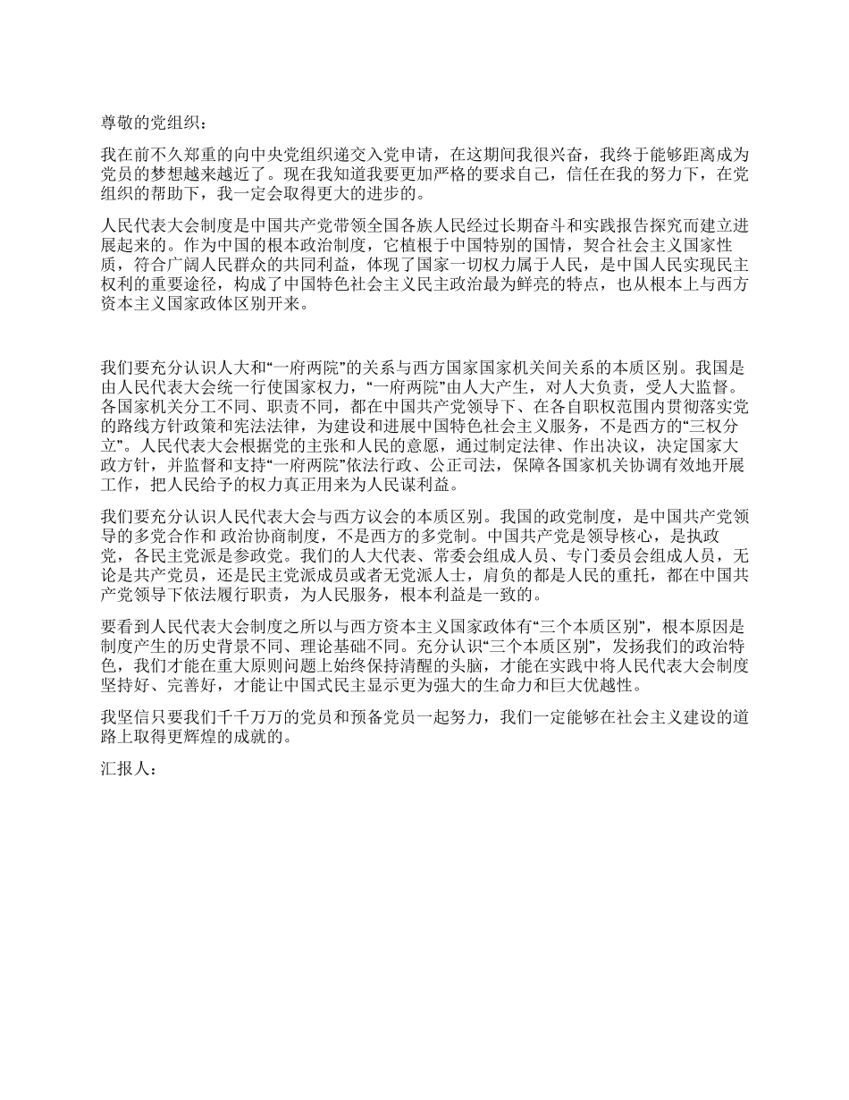 大学生两会思想汇报范文_第1页