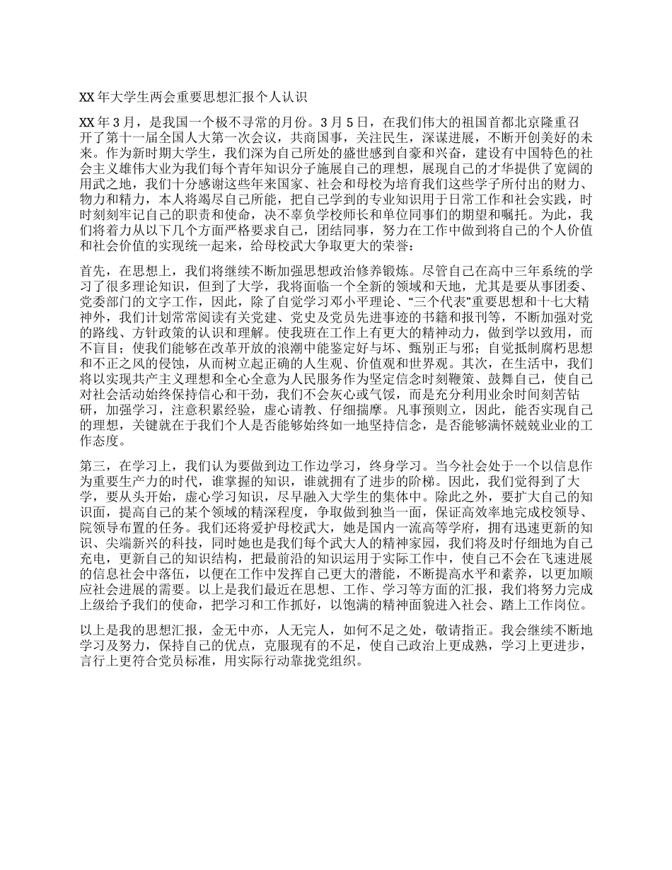 大学生两会重要思想汇报个人认识_第1页
