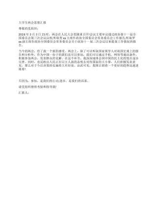 大学生两会思想汇报