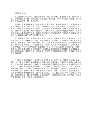 大学生个人入党申请书