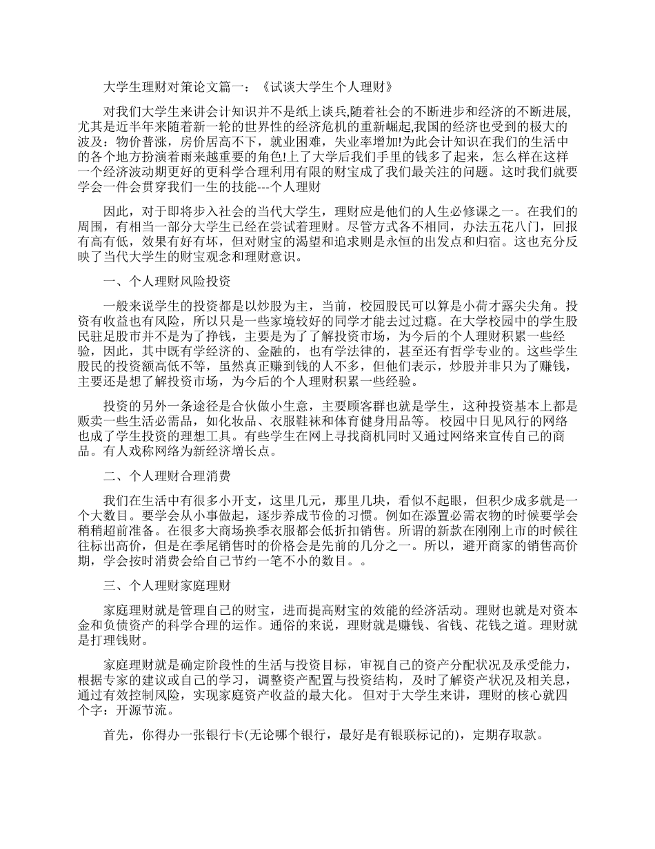 大学生个人如何理财论文_第1页