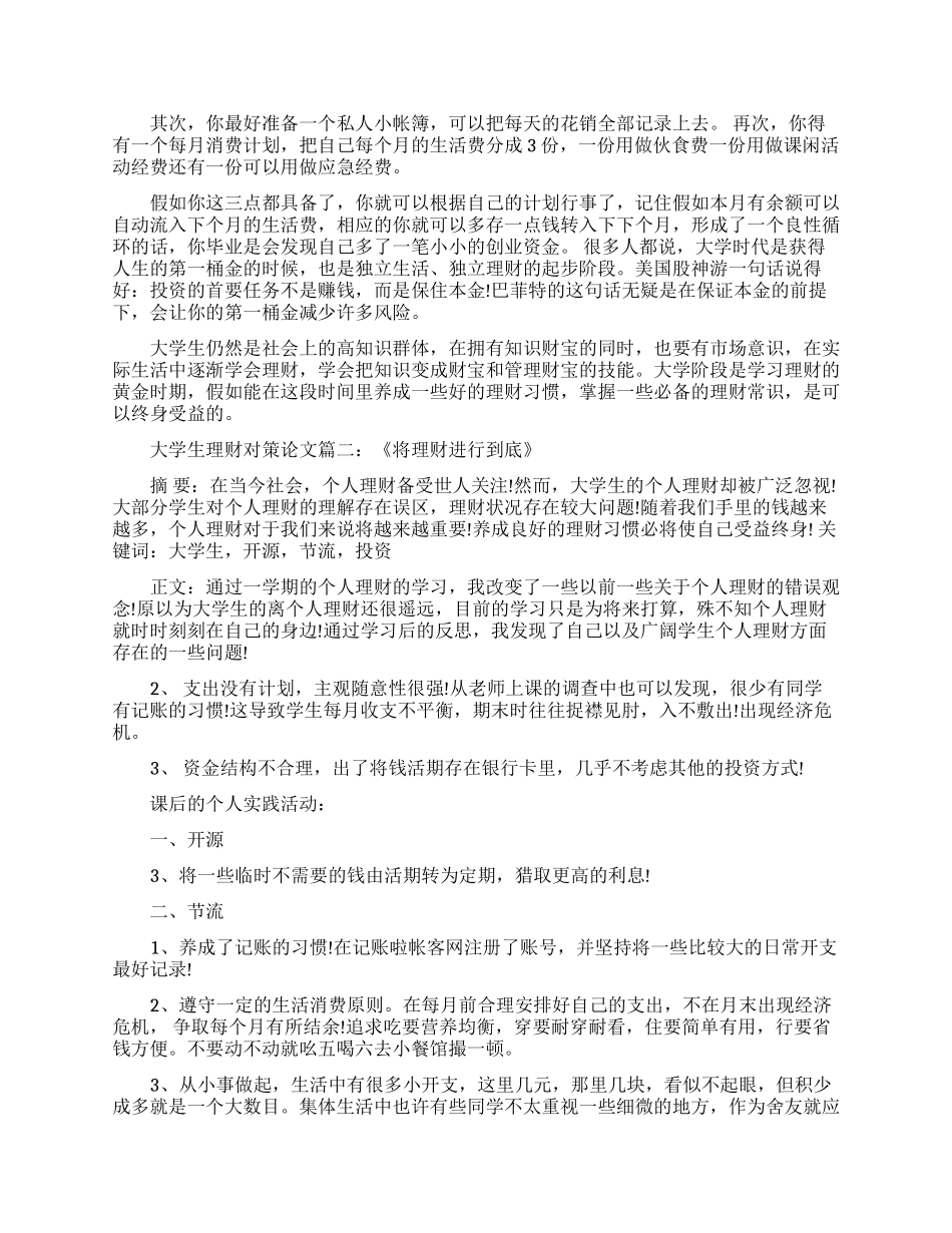 大学生个人如何理财论文_第2页