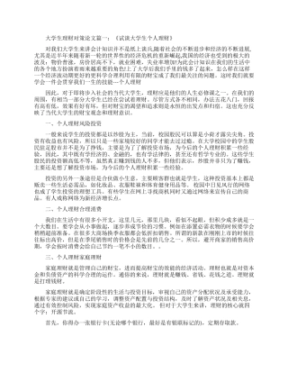 大学生个人如何理财论文