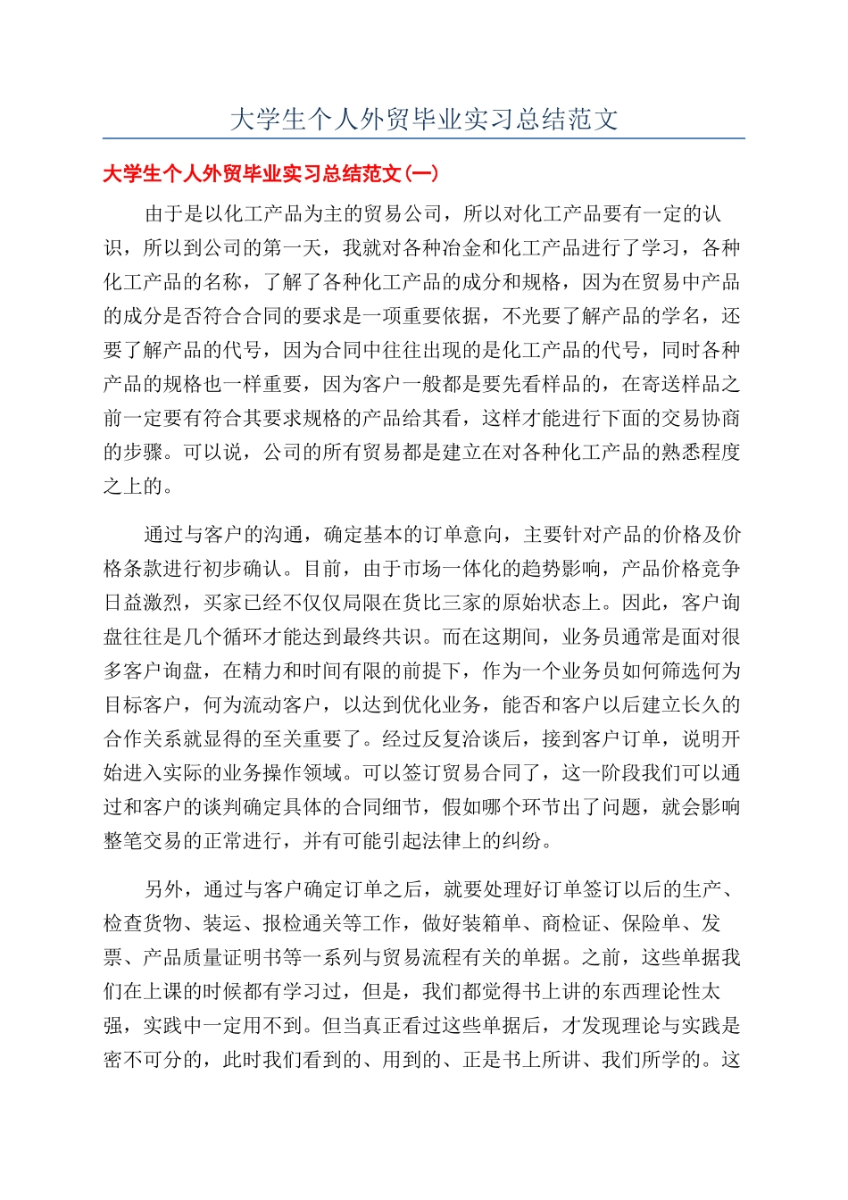 大学生个人外贸毕业实习总结范文_第1页