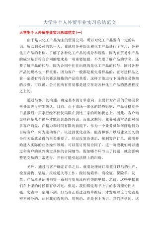 大学生个人外贸毕业实习总结范文
