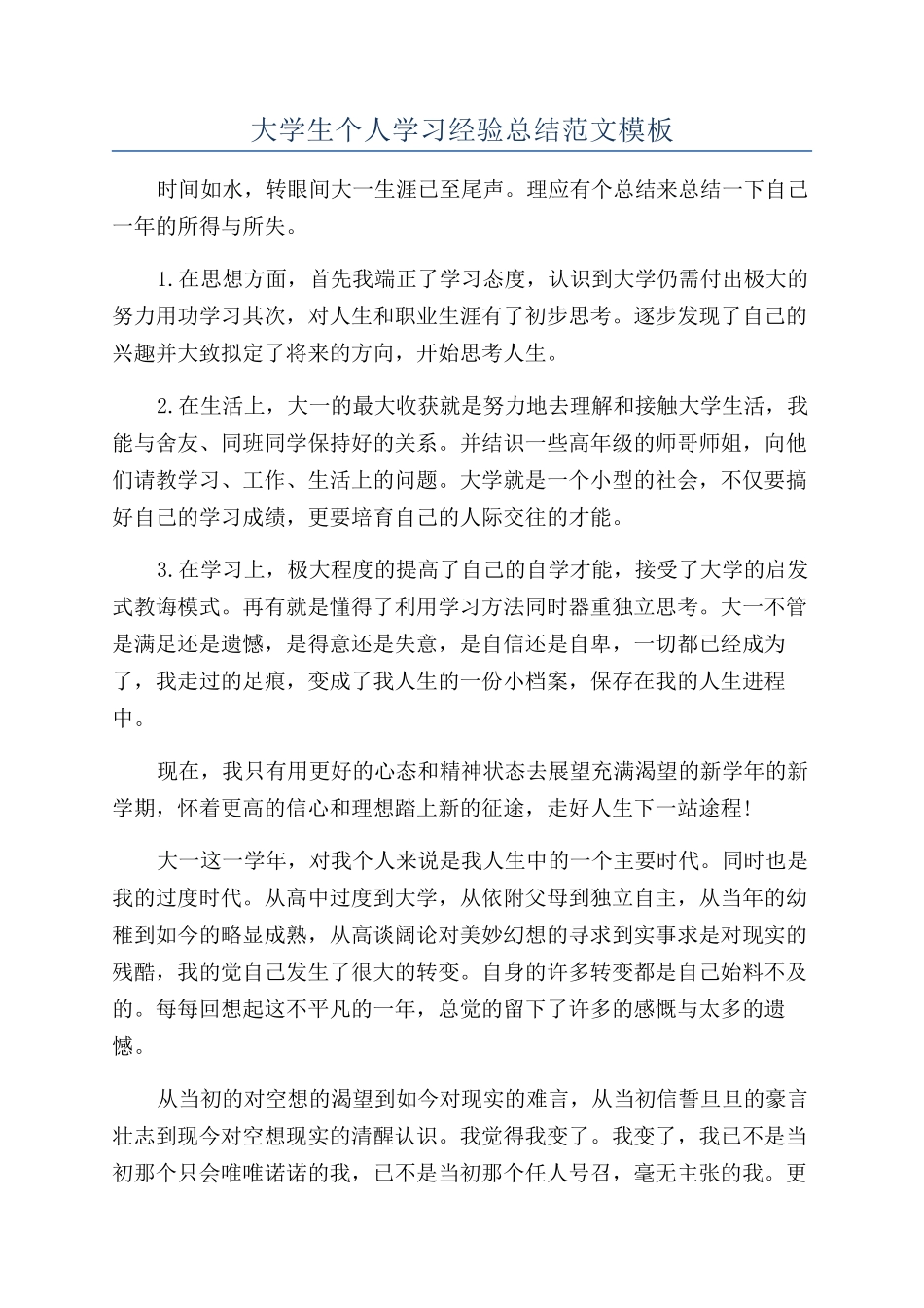 大学生个人学习经验总结范文模板_第1页