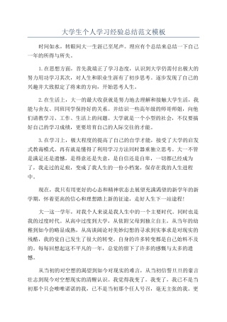 大学生个人学习经验总结范文模板
