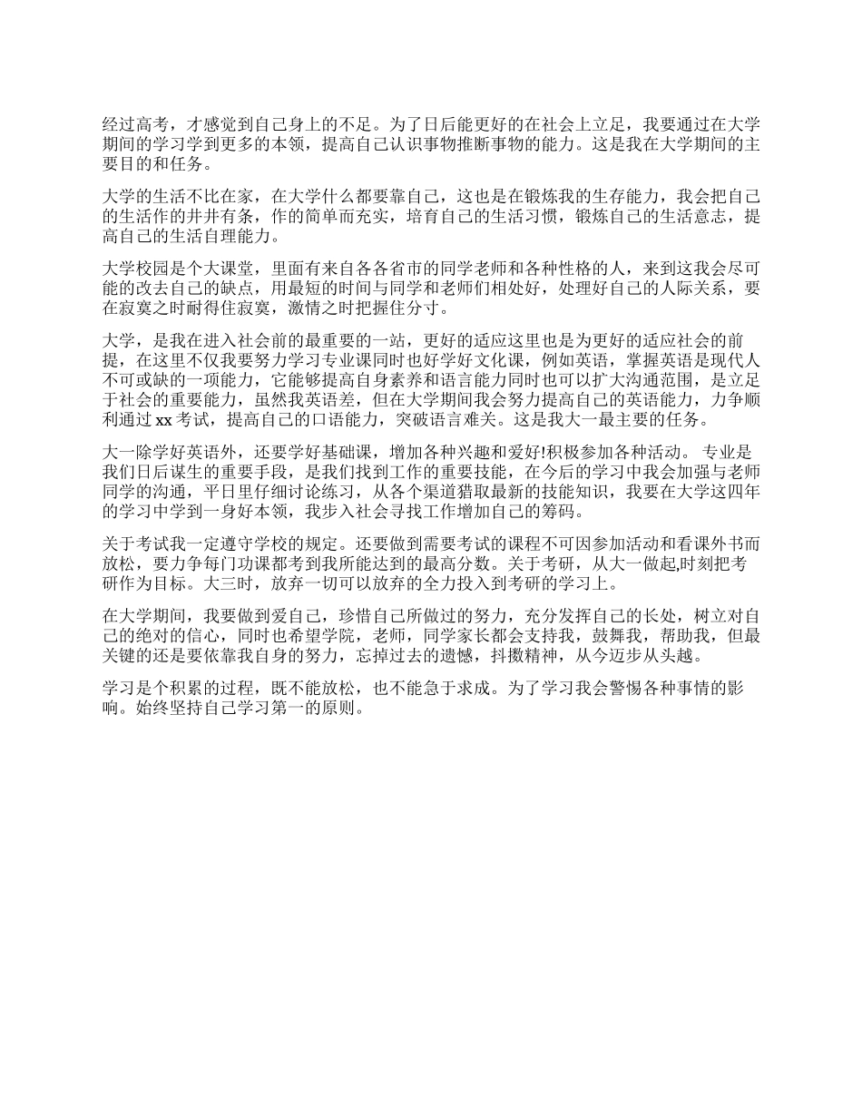 大学生个人学习计划范文_第1页